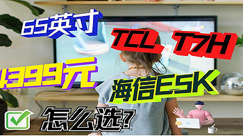 同价位65英寸电视，TCL T7H和海信E5K谁更值得买？详细选购建议