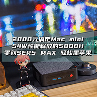 探花搞机 篇二十：2000元搞定Mac mini？54W性能释放的5800H，零刻SER5 MAX轻松黑苹果教程