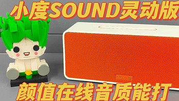 小度Sound灵动版智能音箱颜值能打，音质在线