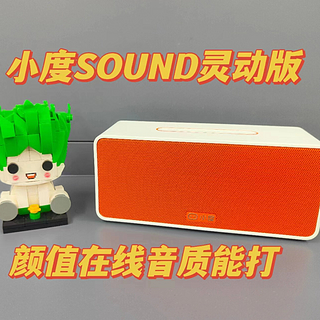 小度Sound灵动版智能音箱颜值能打，音质在线