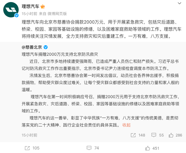 理想汽车捐赠2000万元支持北京防汛救灾