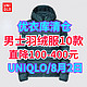 优衣库男羽绒服直降100-400元！10款清仓好价单品一次看清！秋冬降至提前购~