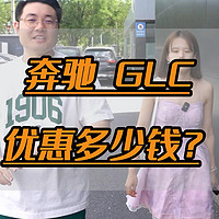 全新奔驰GLC，堪比GLS，现在能优惠多少？