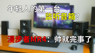 年轻人的第一台监听音箱？漫步者MR4