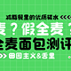  测评！12款全麦面包——真全麦？假全麦？　