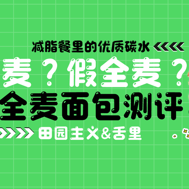 测评！12款全麦面包——真全麦？假全麦？
