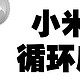 201元米家 小米空气循环扇 电风扇