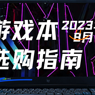 2023年8月笔记本电脑购买指南！高性价比游戏本推荐