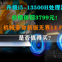 升级i5-13500H！机械革命新版无界14 Pro上架