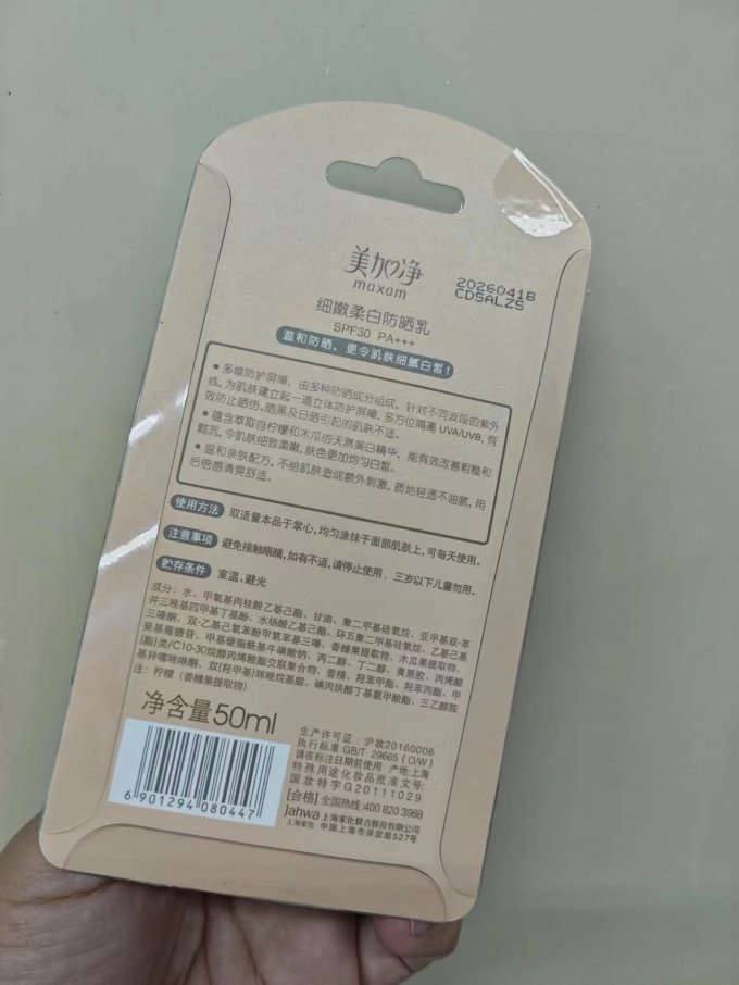 美加净防晒隔离