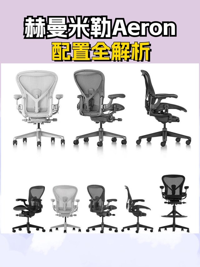 赫曼米勒Aeron配置选择指南：新手看完不踩