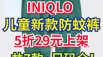 优衣库59元降至29元的儿童防蚊裤汇总～7款·有新品尺码齐全～防蚊裤买对不买贵～