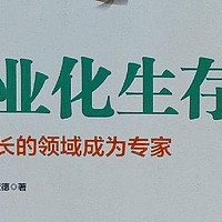 书单 | 这三本书，教你半年内成为专家