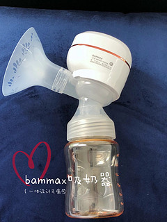 专治新手妈妈选择困难症--BAMMAX吸奶器