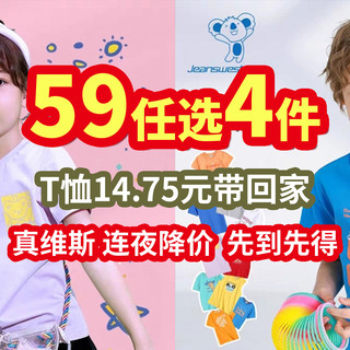 惊呆了!JW真维斯满4件封顶59元，超值14.75元最新男女童装合集二~