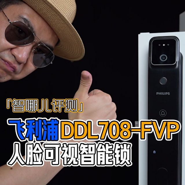 智哪儿评测：飞利浦DDL708-FVP系列人脸可视智能锁