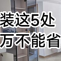 盘点家装最不能省钱的5个地方，装3套房子后的肺腑之言！