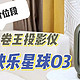 谁买…谁不后悔！千元多买快乐星球O3投影仪，对标三千价位的快乐？