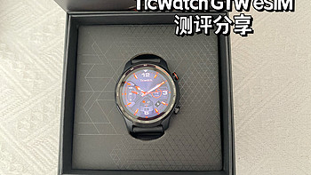 2023年有什么好用的智能手表？TicWatch GTW eSIM智能手表实测分享