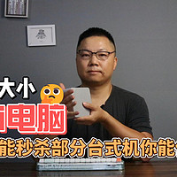 巴掌大小能剪视频、玩游戏，这款小电脑真香