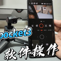 飞宇pocket3软件展示，手机大屏还能当图传
