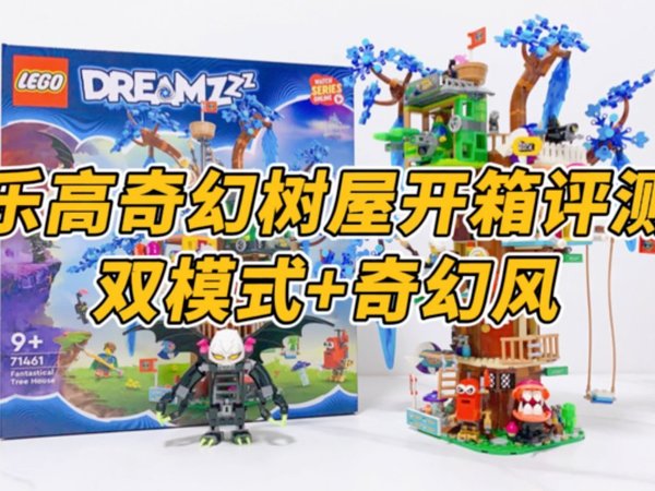 乐高奇幻树屋开箱评测,40cm高的奇幻建筑!