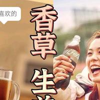 可口可乐夏日畅饮记丨香草丨姜汁丨