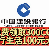 福利精选！建行生活100元！建行公众号免费白嫖300CC豆！