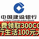 福利精选！建行生活100元！建行公众号免费白嫖300CC豆！