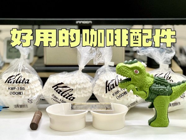 开箱一些好用的咖啡配件，应该有你喜欢的