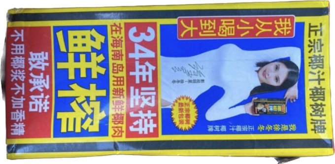 椰树饮料