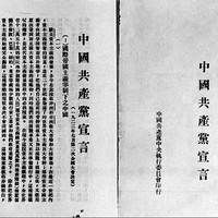 共产党宣言的诞生和中国化