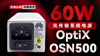 华为OptiX OSN500光传输系统60W电源拆解