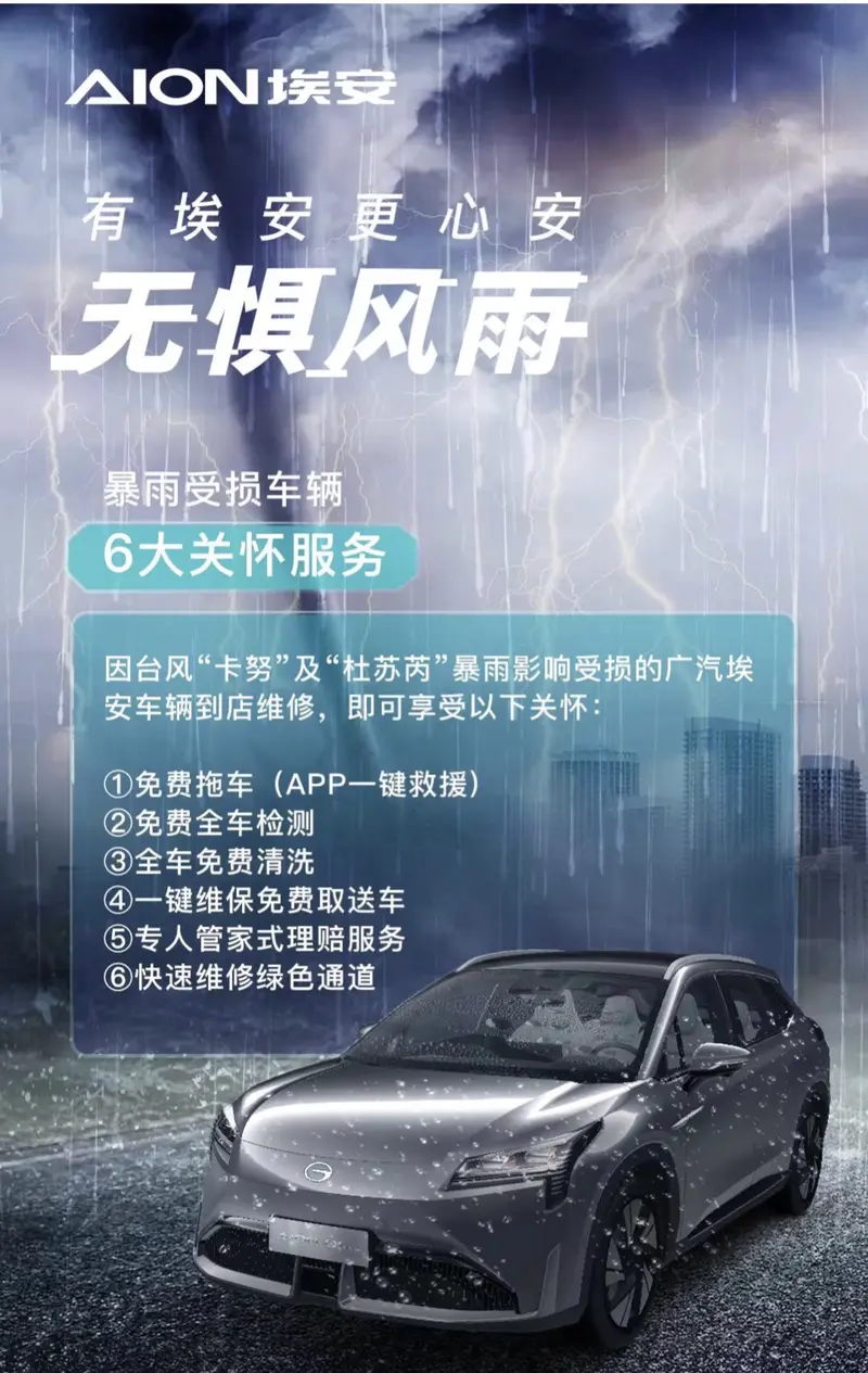 广汽埃安发布6大关怀服务，提供免费拖车/免费全车检测等服务