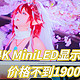 4K MiniLED 不到1900？这台27寸白色显示器太好用了吧！