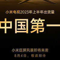 小米电视上半年出货量中国第一，8月4日将发布“巨屏”新品