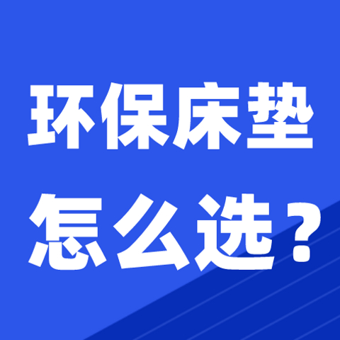 别“闻胶色变”了，环保床垫选购全攻略！附6款环保床垫推荐!