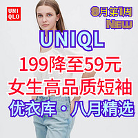 优衣库199/149降至59元的高品质女生短袖合集！一共4款，一次满足～