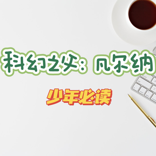 学生时代最爱的科幻巨作