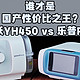 健康｜鱼跃YH-450、乐普R20实测对比：谁才是国产性价比之王？