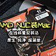 NUC迷你机装原版MacOS，把5800H小主机性能压榨到极致吧