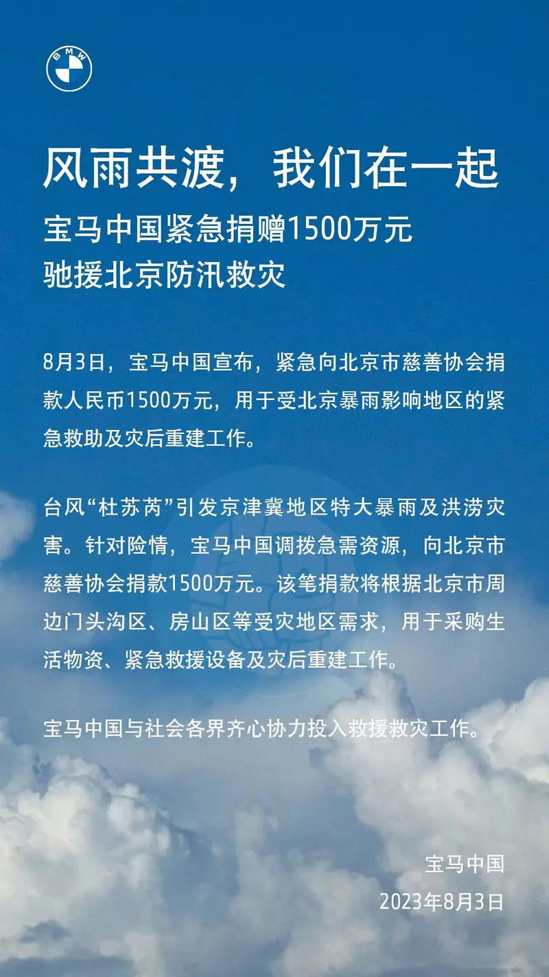 宝马中国向北京慈善协会捐赠1500万元，驰援北京防汛救灾