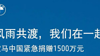 宝马中国向北京慈善协会捐赠1500万元，驰援北京防汛救灾
