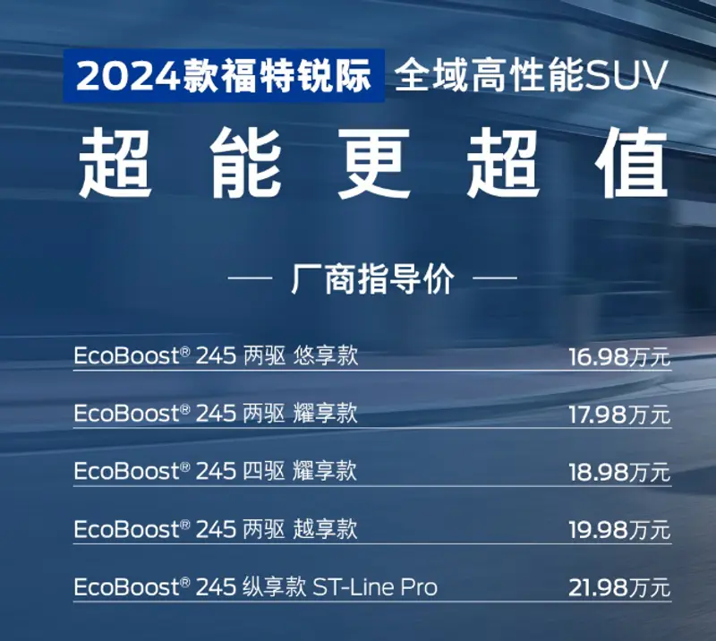 2024款福特锐际上市，售16.98万元起