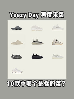 大规模补货来袭！10款Yeezy哪双值得入？