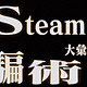 Steam常见骗术大汇总（二）