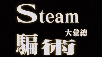 游戏 篇二：Steam常见骗术大汇总（二） 