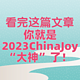 看完这篇文章，你就是2023ChinaJoy的“大神”了！
