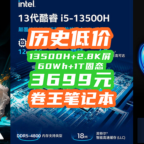 3699元离谱价！13500H+2.8K屏+16G+1T最卷笔记本来了！抢就对了！