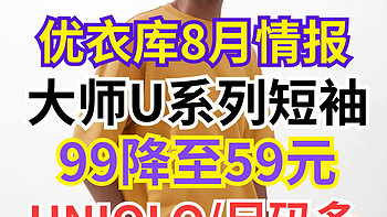 优衣库8月份最新情报:99元档大师系列T恤新款降到59元！尺码多·设计感·耐穿·舒适·好价可入~